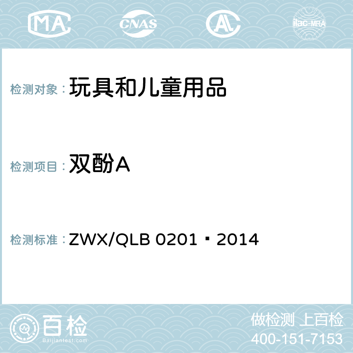 双酚A 婴幼儿奶瓶安全要求 ZWX/QLB 0201—2014 4.5.9