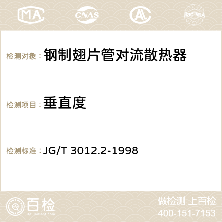 垂直度 钢制翅片管对流散热器 JG/T 3012.2-1998 4.11