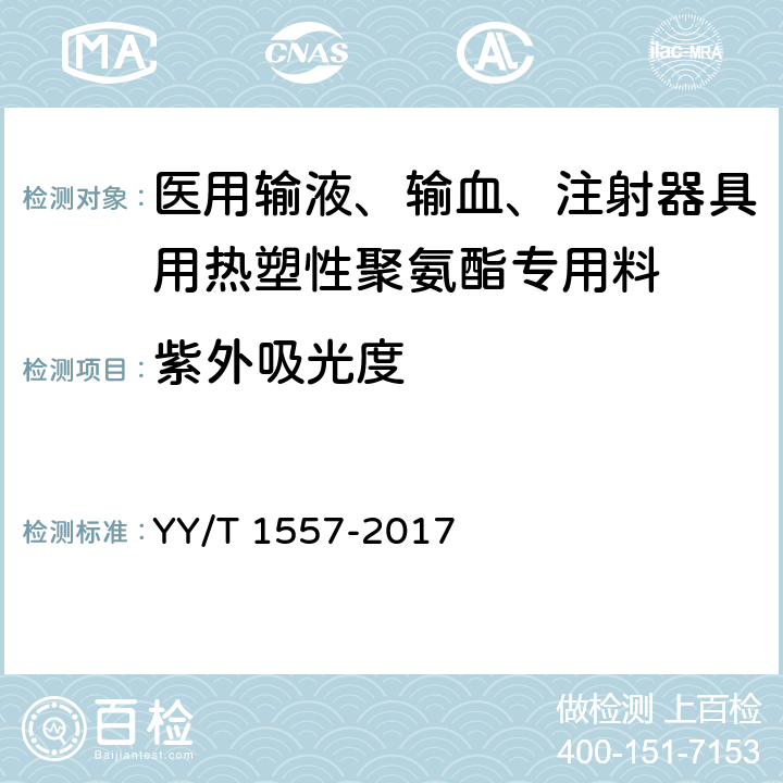 紫外吸光度 医用输液、输血、注射器具用热塑性聚氨酯专用料 YY/T 1557-2017 4.5.6