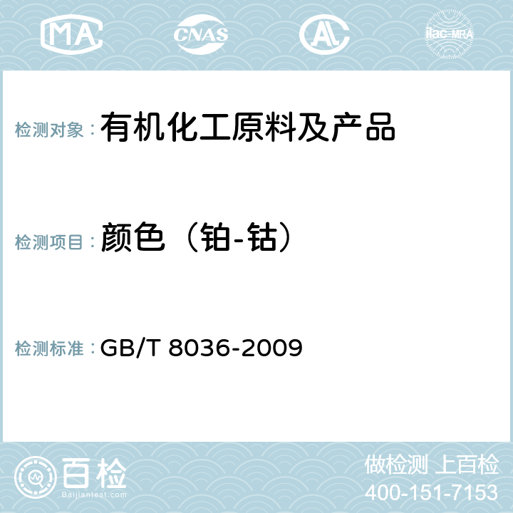 颜色（铂-钴） 《焦化苯类产品颜色的测定方法》 GB/T 8036-2009