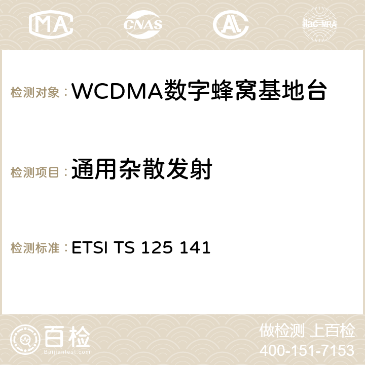 通用杂散发射 通用移动通信系统（UMTS）;基站（BS）一致性测试（FDD） ETSI TS 125 141 6.5.3.6.2