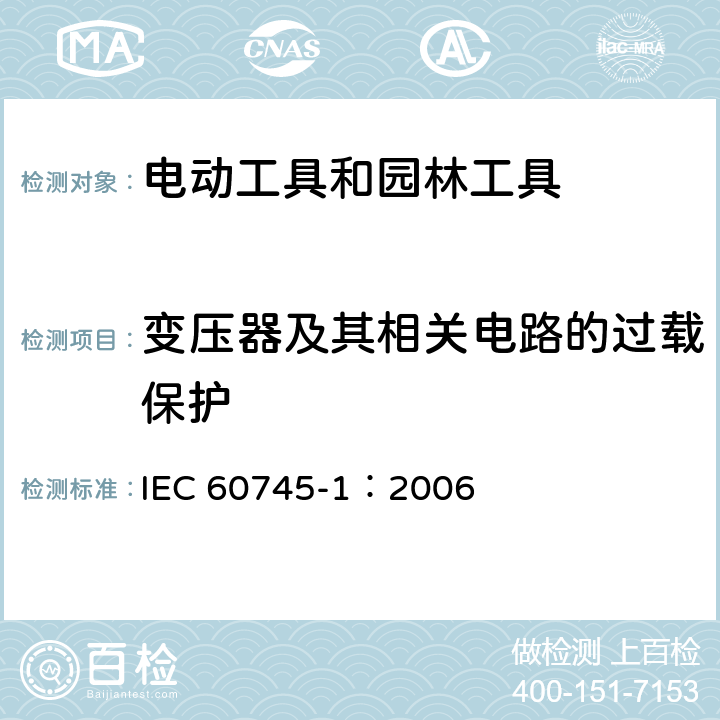 变压器及其相关电路的过载保护 手持式、可移式电动工具和园林工具的安全 第1部分:通用要求 IEC 60745-1：2006 16