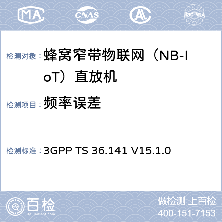 頻率誤差 第三代合作伙伴項目;技術規(guī)范組無線電接入網(wǎng);進化的通用地面無線電通訊(E-UTRA);基站(BS)符合性測試 3GPP TS 36.141 V15.1.0 6.5.1