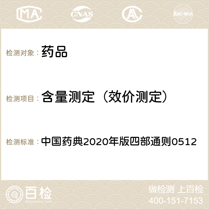 含量测定（效价测定） 高效液相色谱法 中国药典2020年版四部通则0512