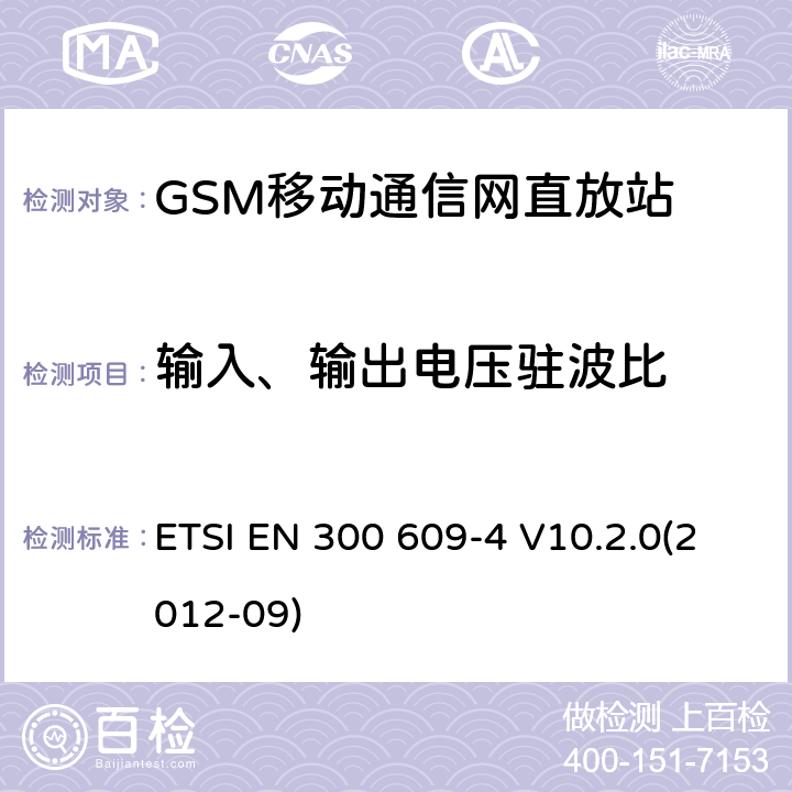 输入、输出电压驻波比 数字蜂窝通信系统; 基台性能规范;第二部分：直放站(GSM11.26) ETSI EN 300 609-4 V10.2.0(2012-09)