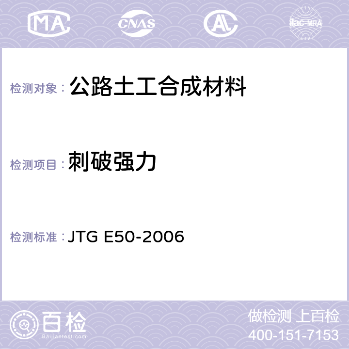 刺破强力 《公路工程土工合成材料试验规程》 JTG E50-2006 （T1127-2006）