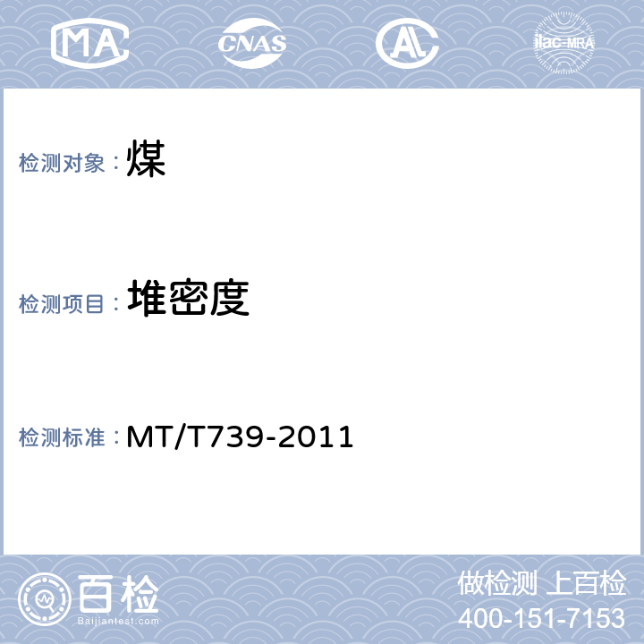 堆密度 《煤炭堆密度小容器测定方法》 MT/T739-2011