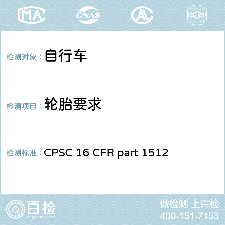 轮胎要求 自行车要求 CPSC 16 CFR part 1512 1512.10