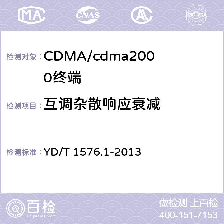 互调杂散响应衰减 800MHz/2GHz cdma2000 数字蜂窝移动通信网设备测试方法 移动台（含机卡一体）第1 部分：基本无线指标、功能和性能 YD/T 1576.1-2013 5.5.3