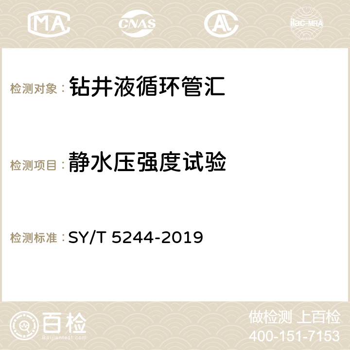 静水压强度试验 钻井液循环管汇 SY/T 5244-2019 6.6