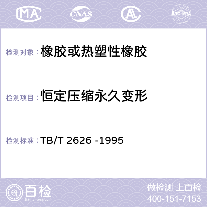 恒定压缩永久变形 铁道混凝土枕轨下用橡胶垫板 技术条件 TB/T 2626 -1995 附录A