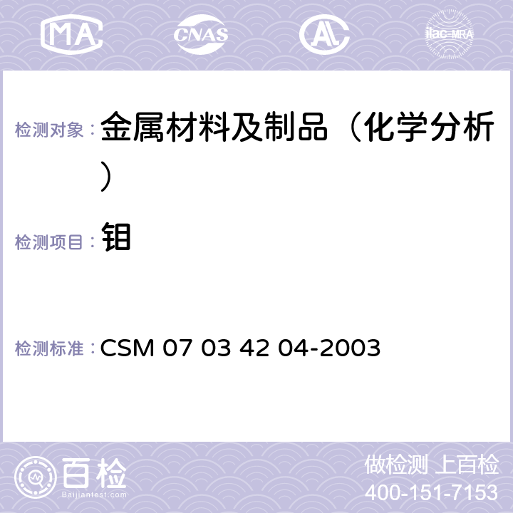 钼 34204-2003 合金钢-含量的测定-硫氰酸盐-抗坏血酸还原光度法 CSM 07 03 42 04-2003