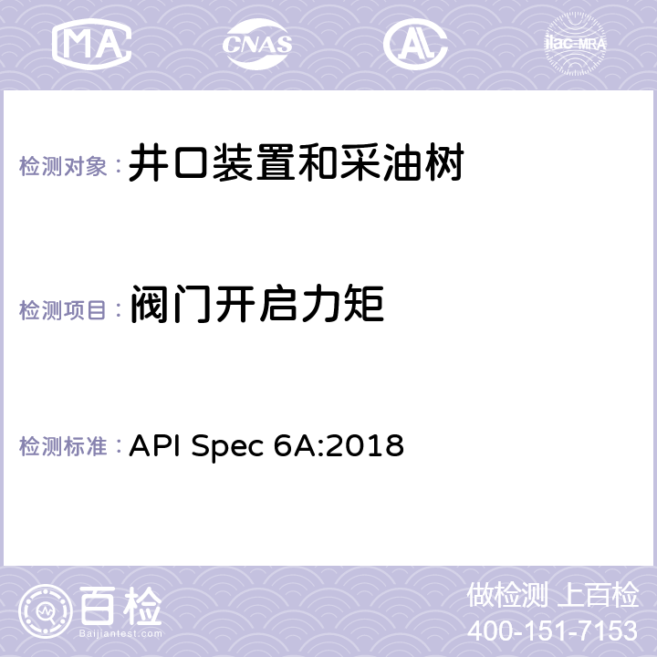 阀门开启力矩 井口装置和采油树设备规范 API Spec 6A:2018 F.2.2.2.1