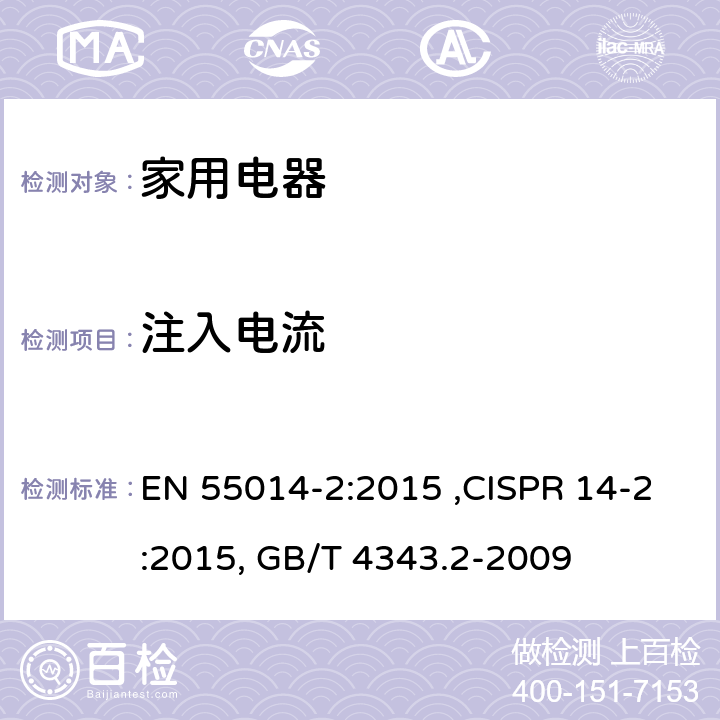 注入电流 电磁兼容 家用电器、电动工具和类似器具的要求 第2部分：抗扰度—产品类标准 EN 55014-2:2015 ,CISPR 14-2:2015, GB/T 4343.2-2009 5.3，5.4