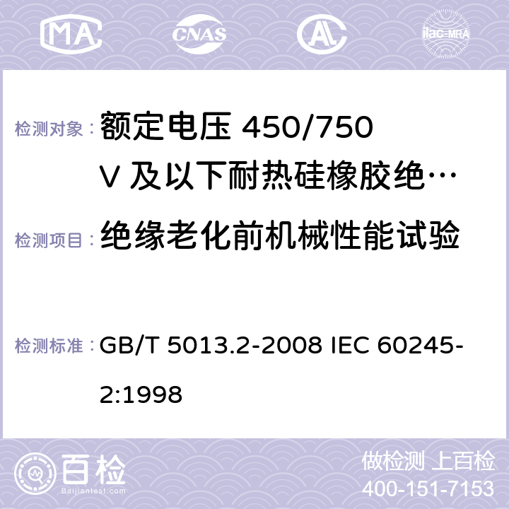 绝缘老化前机械性能试验 额定电压450/750V及以下橡皮绝缘电缆 第2部分：试验方法 GB/T 5013.2-2008 IEC 60245-2:1998 4.4