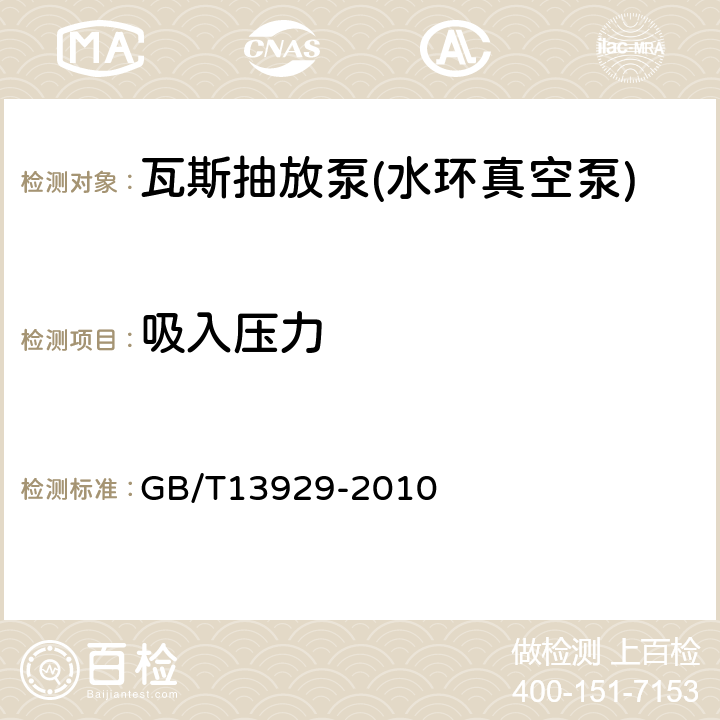 吸入压力 《水环真空泵和水环压缩机试验方法》 GB/T13929-2010 5.2