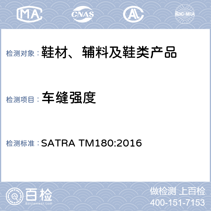 车缝强度 鞋面和内里的车缝强度 SATRA TM180:2016