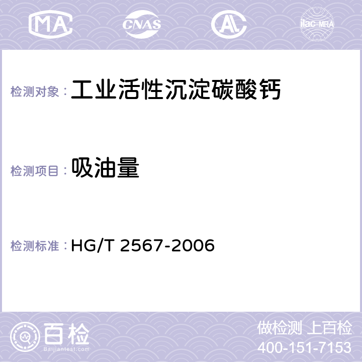 吸油量 《工业活性沉淀碳酸钙》 HG/T 2567-2006 4.11