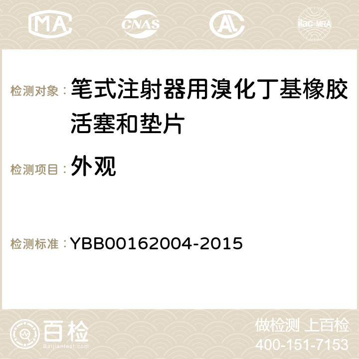 外观 笔式注射器用溴化丁基橡胶活塞和垫片 YBB00162004-2015