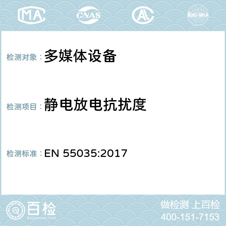 静电放电抗扰度 多媒体的电磁兼容性 EN 55035:2017 4.2.1