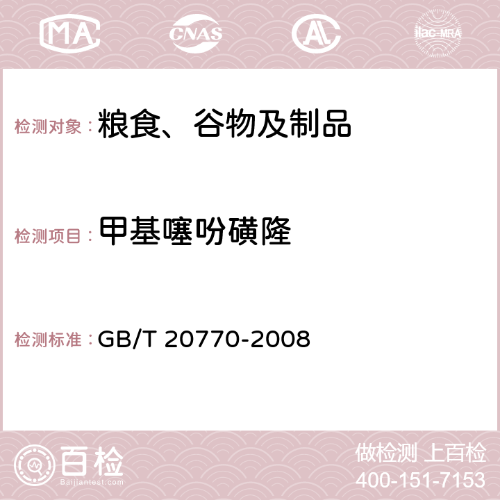 甲基噻吩磺隆 粮谷中486种农药及相关化学品残留量的测定 液相色谱-串联质谱法 GB/T 20770-2008