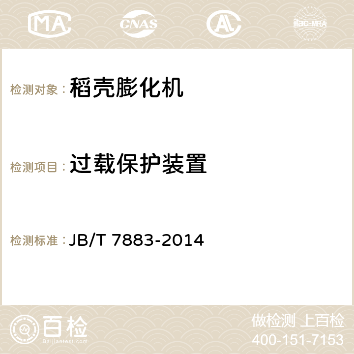 过载保护装置 稻壳膨化机 JB/T 7883-2014 3.1.5
