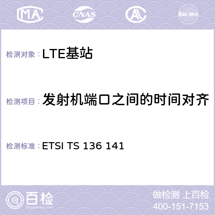 发射机端口之间的时间对齐 LTE；进化的通用地面无线电接入（E-UTRA）；基站一致性测试 ETSI TS 136 141