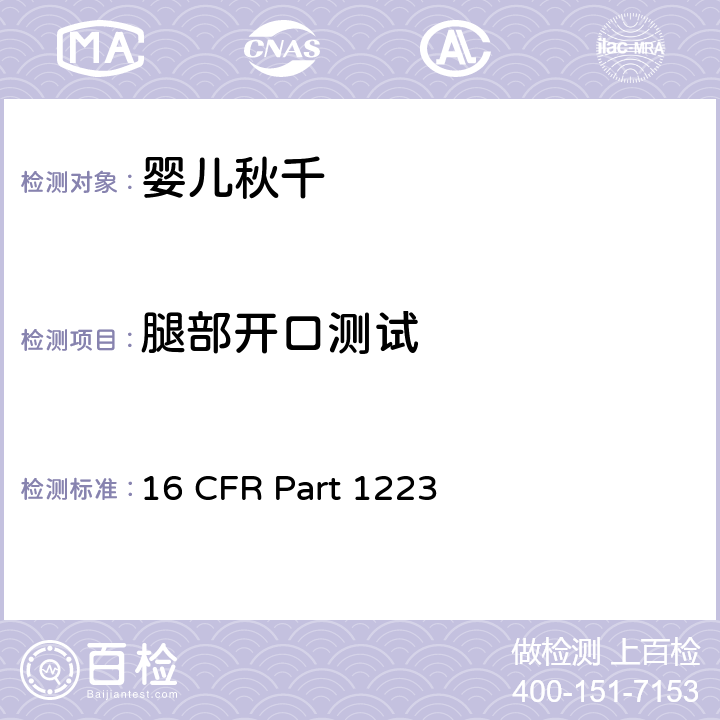 腿部开口测试 16 CFR PART 1223 安全标准:婴儿秋千 16 CFR Part 1223 7.11