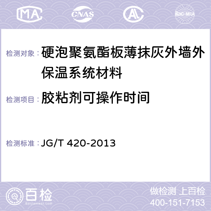 胶粘剂可操作时间 《 硬泡聚氨酯板薄抹灰外墙外保温系统材料》 JG/T 420-2013 （6.4.2）