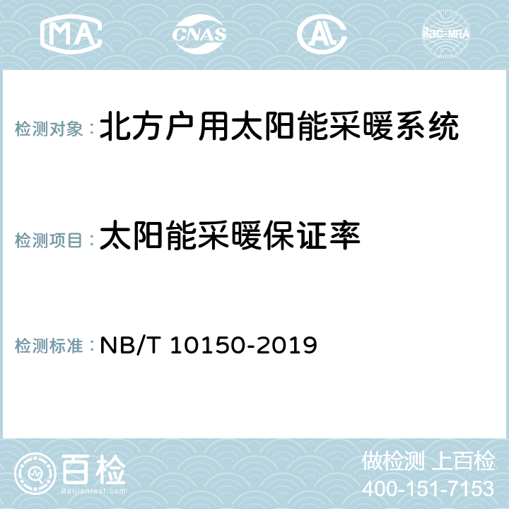 太阳能采暖保证率 NB/T 10150-2019 北方农村户用太阳能采暖系统技术条件