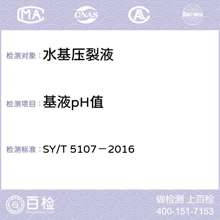 基液pH值 水基压裂液性能评价方法 SY/T 5107－2016 7.2