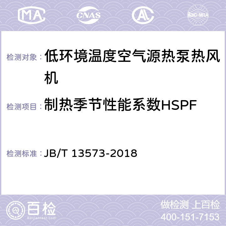 制热季节性能系数HSPF 低环境温度空气源热泵热风机 JB/T 13573-2018 6.3.9.3