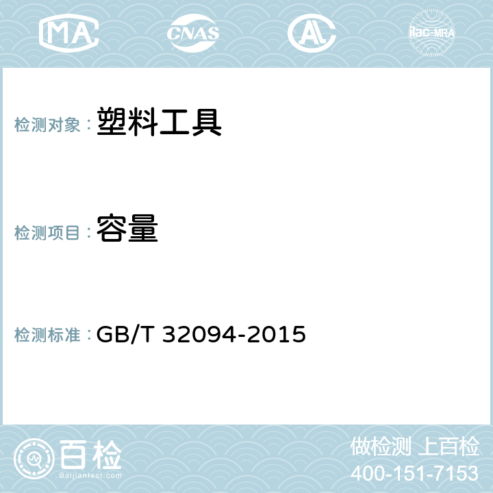 容量 塑料保鲜盒 GB/T 32094-2015 5.1