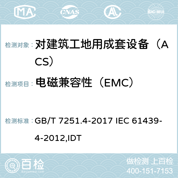 电磁兼容性（EMC） GB/T 7251.4-2017 低压成套开关设备和控制设备 第4部分：对建筑工地用成套设备（ACS）的特殊要求