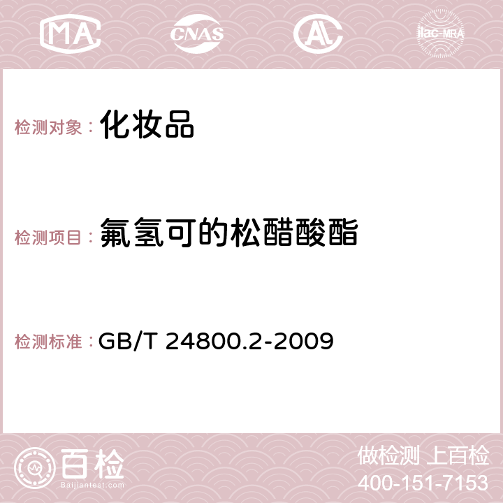 氟氫可的松醋酸酯 化妝品中四十一種糖皮質激素的測定 液相色譜串聯質譜法和薄層層析法 GB/T 24800.2-2009