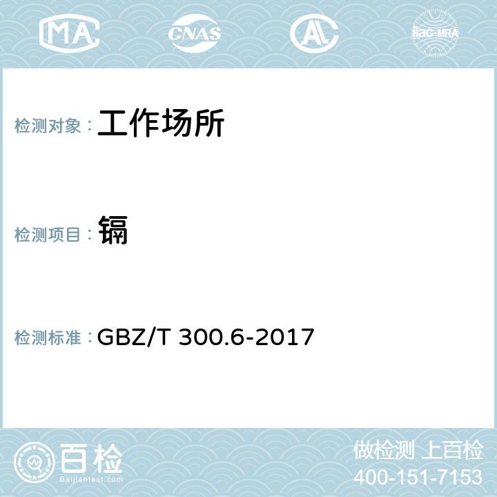 镉 工作场所空气有毒物质测定 第6部分：镉及其化合物 GBZ/T 300.6-2017