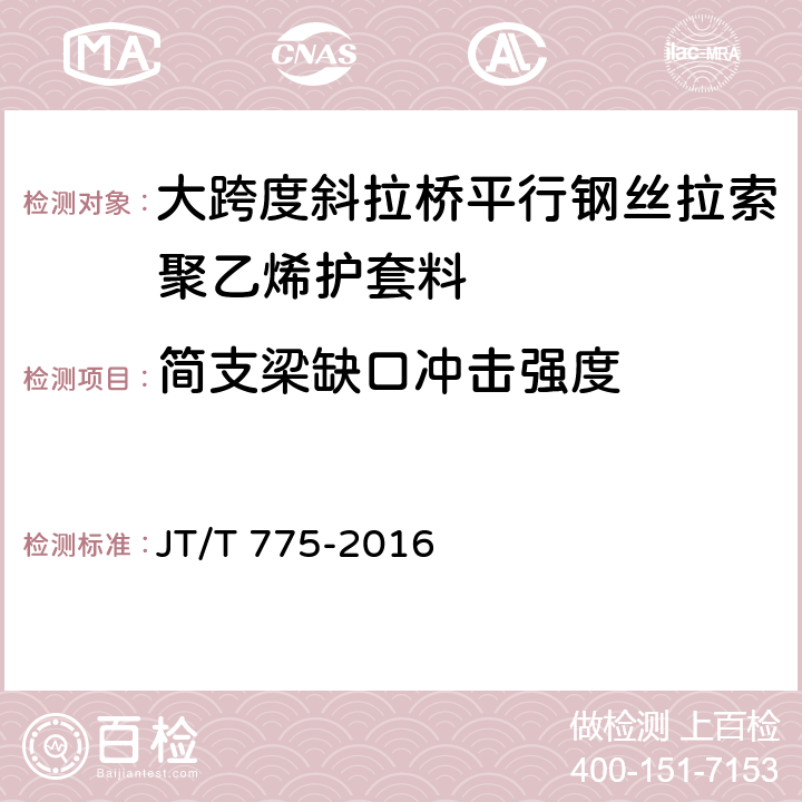 简支梁缺口冲击强度 大跨度斜拉桥平行钢丝拉索 JT/T 775-2016 6.2.3