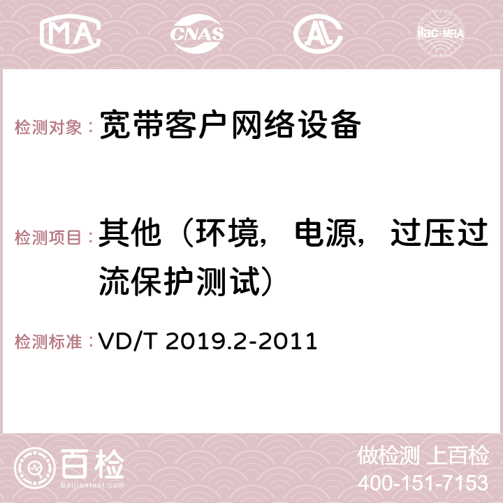 其他（环境，电源，过压过流保护测试） 基于公用电信网的宽带客户网络设备测试方法 第2部分：企业用宽带客户网关 VD/T 2019.2-2011 10