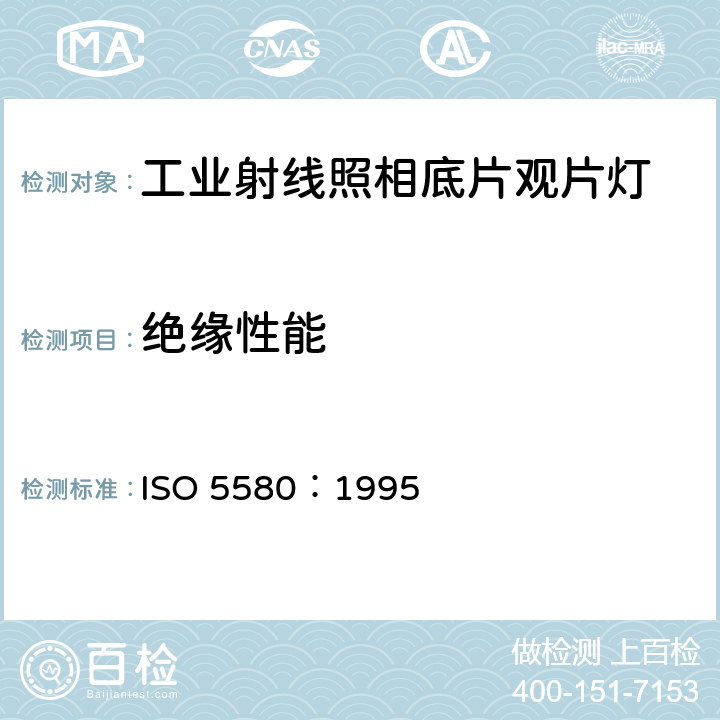 绝缘性能 ISO 5580-1985 无损检测 工业射线照相底片观光灯 最低要求