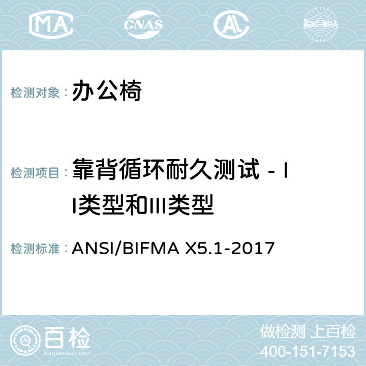 靠背循环耐久测试 - II类型和III类型 ANSI/BIFMAX 5.1-20 一般用途办公椅测试 ANSI/BIFMA X5.1-2017 15