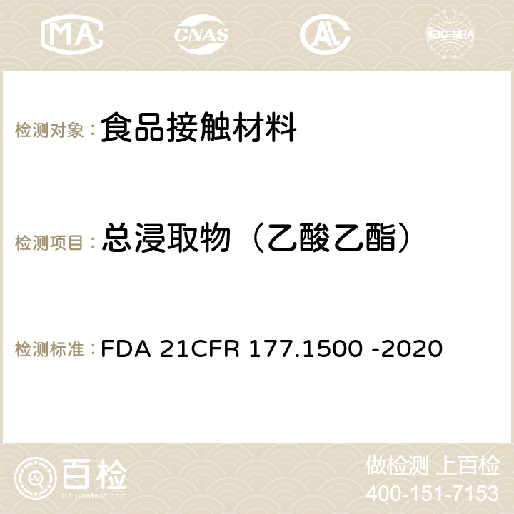 总浸取物（乙酸乙酯） 尼龙树脂 FDA 21CFR 177.1500 -2020