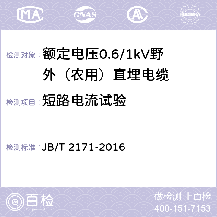 短路电流试验 额定电压0.6/1kV野外（农用）直埋电缆 JB/T 2171-2016 5.5.6