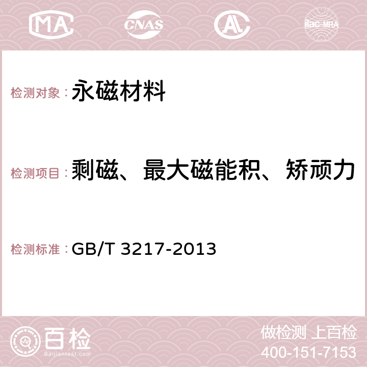 剩磁、最大磁能积、矫顽力、内禀矫顽力、回复磁导率 永磁（硬磁）材料磁性试验方法 GB/T 3217-2013