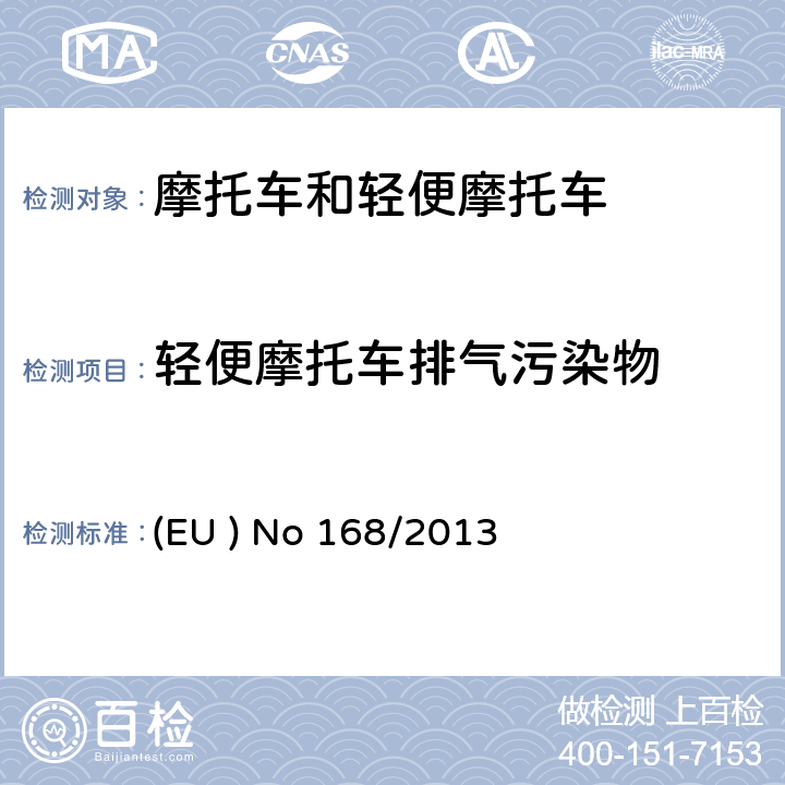 轻便摩托车排气污染物 欧盟关于两轮或三轮及四轮认证及市场监管的法规 (EU ) No 168/2013