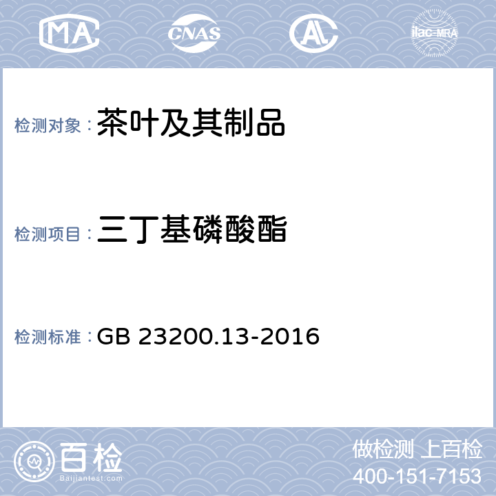 三丁基磷酸酯 食品安全国家标准 茶叶中448种农药及相关化学品残留量的测定 液相色谱-质谱法 GB 23200.13-2016