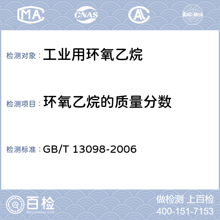 环氧乙烷的质量分数 工业用环氧乙烷 GB/T 13098-2006 4.4