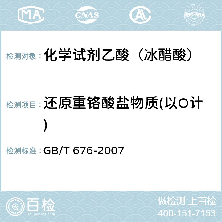 还原重铬酸盐物质(以O计) GB/T 676-2007 化学试剂 乙酸(冰醋酸)