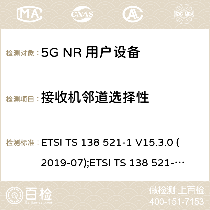 接收机邻道选择性 ETSI TS 138 521 5G NR 用户设备(UE)一致性规范；无线电发射和接收； 第1部分：范围1独立组网 -1 V15.3.0 (2019-07);
-1 V16.4.0 (2020-09) 7.5