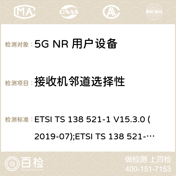 接收机邻道选择性 5G NR 用户设备(UE)一致性规范；无线电发射和接收； 第1部分：范围1独立组网 ETSI TS 138 521-1 V15.3.0 (2019-07);
ETSI TS 138 521-1 V16.4.0 (2020-09) 7.5