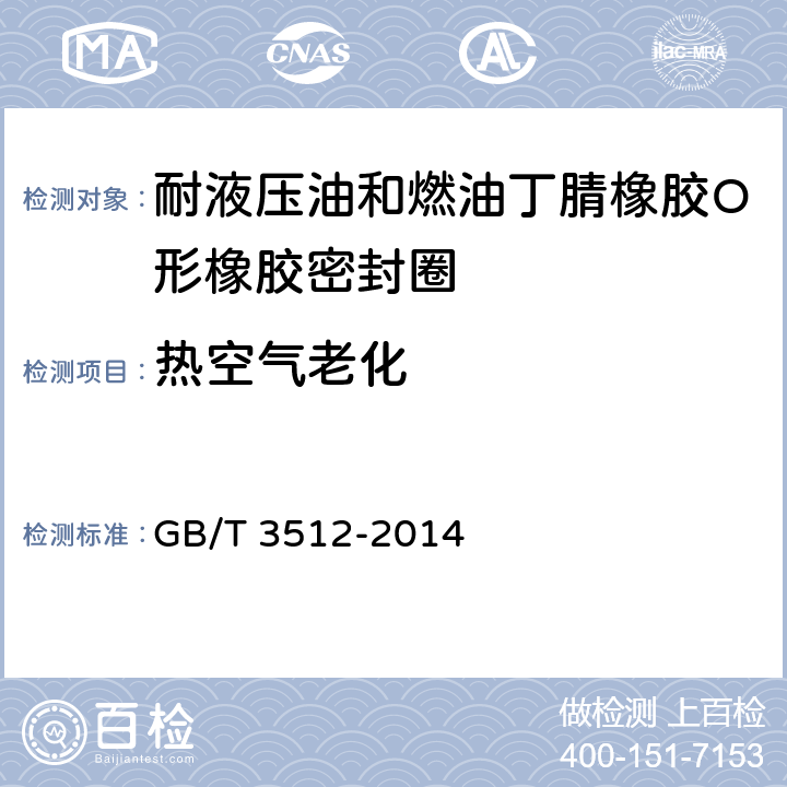 热空气老化 硫化橡胶或热塑性橡胶热空气加速老化和耐热试验 GB/T 3512-2014 3.1